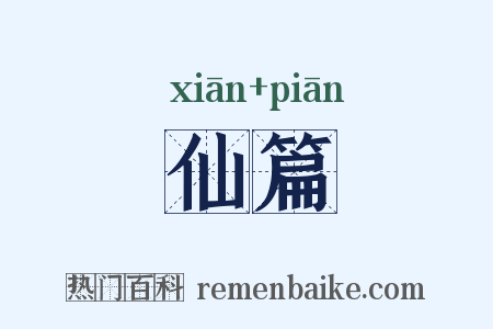 仙篇是什么意思的图片